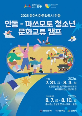 안동-마쓰모토 청소년, 국경 넘은 '문화 교류 캠프' 개최
