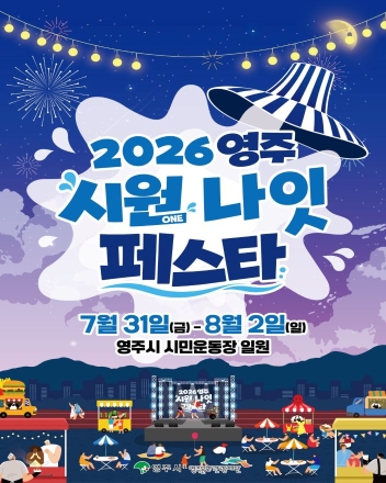 낮보다 뜨거운 영주의 밤…'2026 시원나잇 페스타'로 여름 축제 패러다임 바꾼다