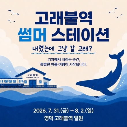 고래불역에서 울려 퍼지는 ‘고래의 꿈’… 한여름 동해안 철도축제 열린다