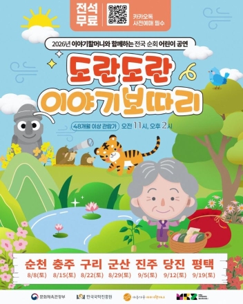 4년 연속 전석 매진 신화… ‘이야기할머니’가 전하는 K-스토리, 전국 달군다