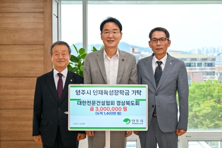 대한전문건설협회 경북도회, 영주시인재육성장학회에 300만 원 기탁