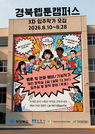 경북웹툰캠퍼스, 입주작가 2명 모집…창작공간부터 제작지원까지 전폭 지원