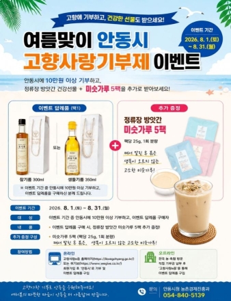 안동시, 고향사랑기부로 무더위 날린다…8월 한 달간 ‘미숫가루’ 추가 증정