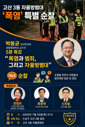 “폭염 속 시민 안전 우리가 지킨다”… 대구 고산3동 자율방범대 특별합동순찰 전개