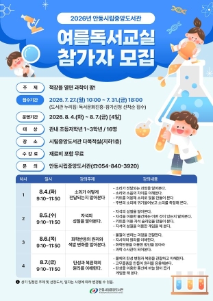 책장 너머 과학으로, 그림책 속 명상으로… 안동시립도서관 ‘여름 독서교실’ 풍성