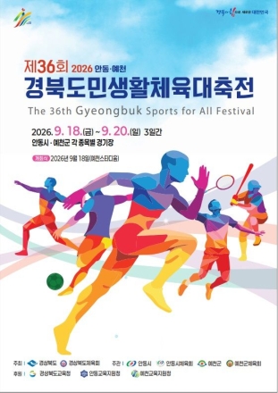 ‘스포츠 도시’ 안동, 도민생활체육대축전 이끌 자원봉사자 찾는다