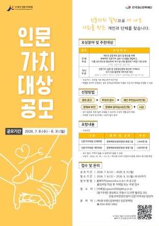 세상을 품은 따뜻한 온기… 안동시, ‘2026 인문가치대상’ 주인공 찾는다