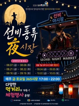 영주365시장, 8월 7일 ‘선비풍류 夜시장’ 전격 개장… 한여름 밤의 문화·미식 여행