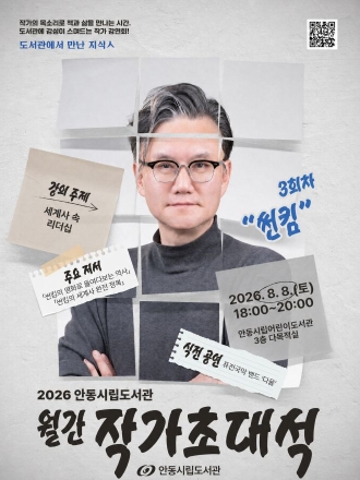 역사의 거울로 리더십을 읽다… 안동시립도서관, 썬킴 초청 특강