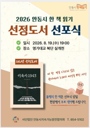 광야를 품은 시인의 삶… 권오단 소설 『이육사 1943』, 안동의 책으로 선정