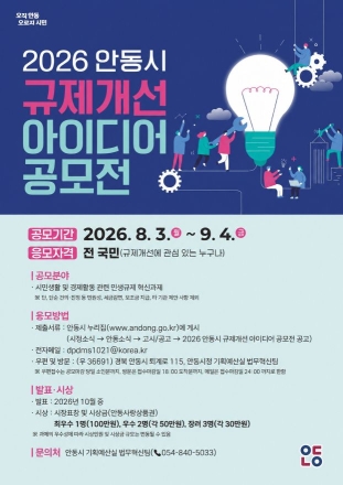 "시민의 시선으로 낡은 규제 깬다"…안동시, 규제개선 아이디어 공모