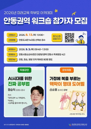 안동도서관, AI 시대 자녀교육 방향 모색하는 ‘학부모 아카데미 워크숍’ 개최