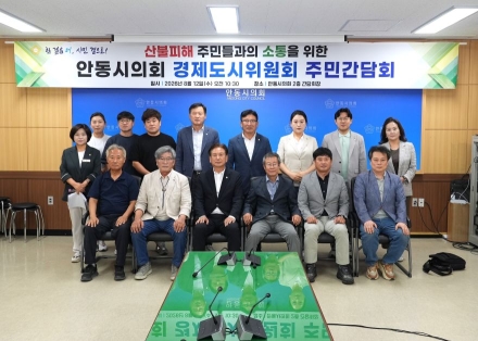 안동시의회 경제도시위, 산불 피해 주민 간담회 개최… “실질적 지원·조속한 복구 총력”