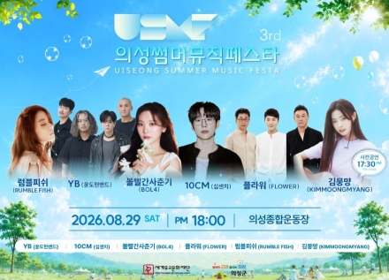 YB·10CM·볼빨간사춘기 출격… ‘제3회 의성썸머뮤직페스타’ 29일 개막