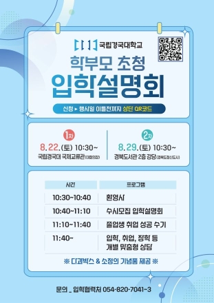 국립경국대, 2027학년도 수시모집 입학설명회 개최