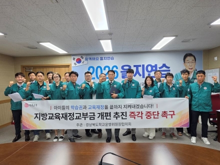 경북 학교운영위원장 협의회, 교육교부금 개편안 철회 재차 촉구