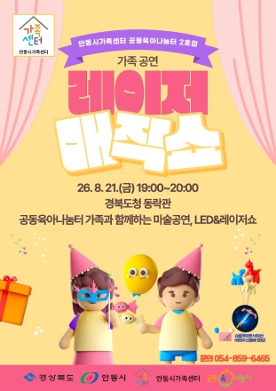 빛과 마술로 물드는 여름밤… 안동시, ‘레이저 매직쇼’로 감동 선물