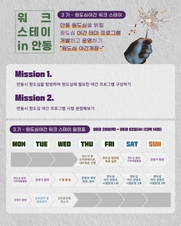 밤이 깊을수록 깊어지는 안동의 매력… ‘워크스테이 in 안동’ 3기 출범