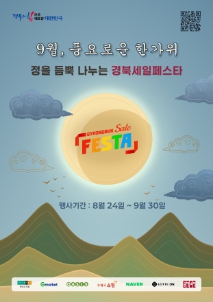 경상북도, 추석 맞이 ‘경북세일페스타’ 개최… 최대 30% 할인