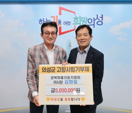 김화일 경북화물협회 이사장, 고향 의성군에 고향사랑기부금 500만 원 기탁