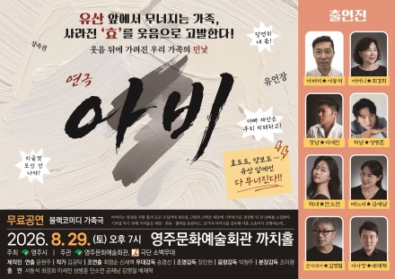 ‘유산이 뭐길래’… 물질만능주의 꼬집는 블랙코미디 연극 ‘아비’ 무대 오른다