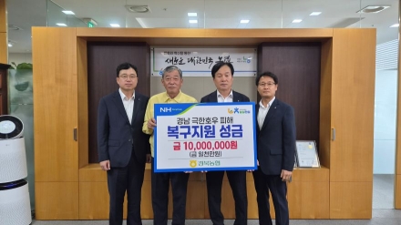 경북농협, 경남 극한호우 피해복구 성금 1000만 원 전달