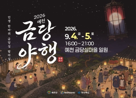 돌담길 따라 걸어온 길, 다시 만나는 삶의 순간들… ‘2026 예천 금당야행’ 9월 4일 개최