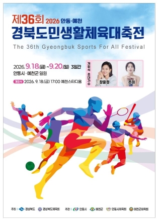 안동·예천, 제36회 경북도민생활체육대축전 맞이 ‘최종 점검’