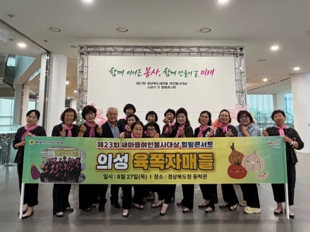 의성군 새마을부녀회, 경북 새마을여인봉사대상서 3개 부문 석권