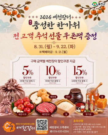 예천장터, 추석 장바구니 부담 덜어준다…농특산물 최대 15% 할인