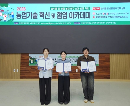 국립경국대 스마트원예과학전공, ‘농업기술 혁신 아카데미’ 우수상·장려상 쾌거