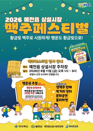 가을밤 물들이는 시원한 맥주 한 잔… 예천읍 상설시장서 ‘맥주 페스티벌’ 열린다
