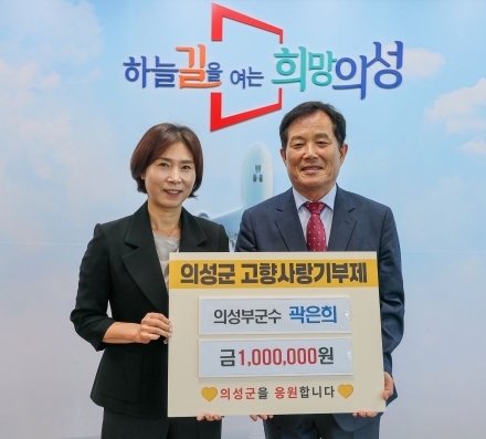 곽은희 신임 의성부군수, 취임 직후 고향사랑기부금 100만 원 기탁