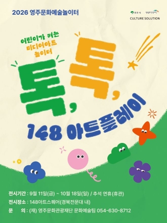 영주시, 어린이 체험형 매체예술전 ‘톡, 톡, 148아트플레이!’ 개최