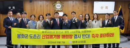 영주시의회, 봉화 도촌리 산업폐기물매립장 반대 결의안 채택