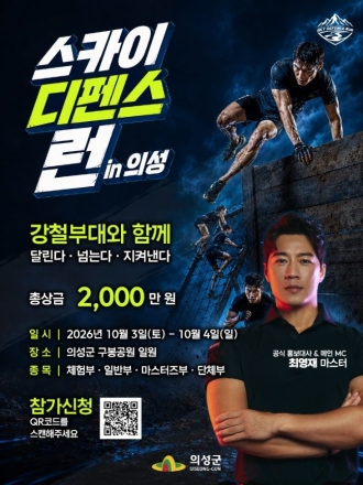 "달리고 넘고 즐긴다"… 의성, 지자체 최초 '스카이디펜스런' 개최