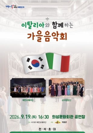 의성군, 이탈리아 선율로 가을을 물들이다… 19일 ‘국제 교류 가을음악회’ 개최