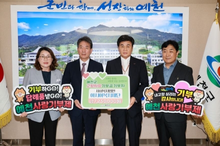아시아복지재단, 예천군에 고향사랑기부금 725만 원 전달… 3년 연속 온정 이어가