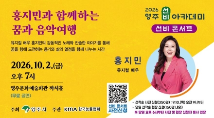 뮤지컬 명곡과 삶의 이야기… 영주시, ‘홍지민 선비 콘서트’ 개최