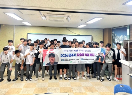 “반도체 연구원의 세계는?”… 영주시, 제일고서 맞춤형 진로 특강 개최