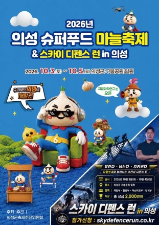 맛·멋·건강 다 잡았다… ‘2026 의성슈퍼푸드마늘축제 & 스카이디펜스런’ 10월 3일 개막