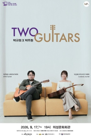 클래식과 집시의 경쾌한 만남… 의성서 펼쳐지는 두 거장의 기타 선율
