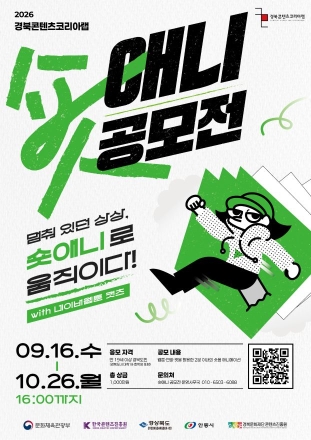 웹툰에 숨결 불어넣는 ‘숏폼 애니’… 경북도·네이버웹툰, 창작자 발굴 나선다
