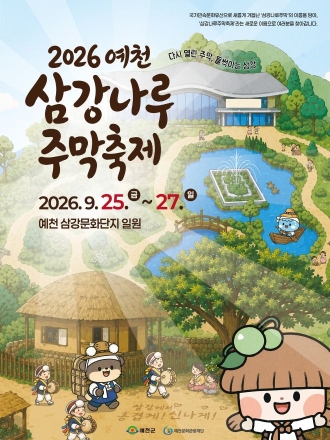 삼강의 세 물길 따라 돌아온 옛 주막, 추석 연휴를 밝힌다