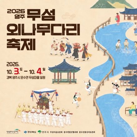 ‘외나무다리 건너 만나는 가을 정취’… 2026 영주 무섬외나무다리축제 개막