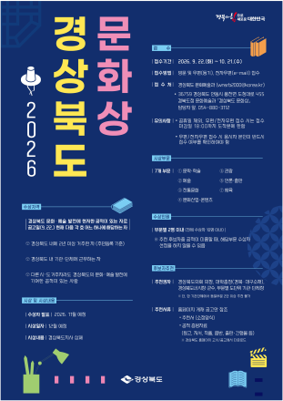 지역 문화예술의 최고 명예… ‘제67회 경상북도 문화상’ 후보자 추천 받는다