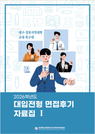 경북교육청, ‘2026학년도 대입 면접후기 자료집’ 발간… 전국 127개 대학 1,590여 개 사례 수록