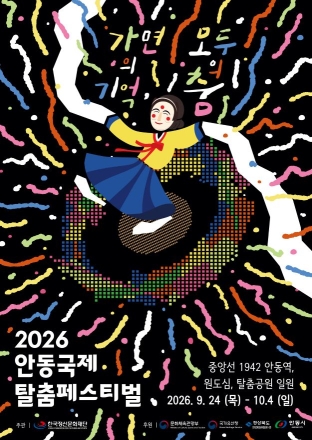 ‘가면의 기억, 모두의 춤’… 2026 안동국제탈춤페스티벌 11일간 대장정 돌입