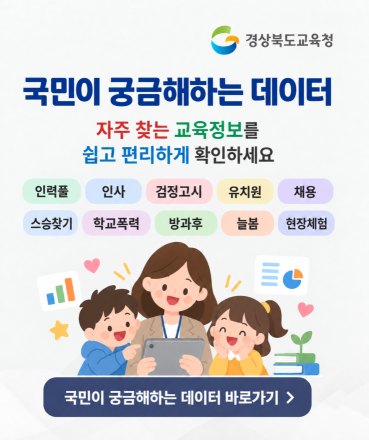 경북교육청, ‘국민이 궁금해하는 데이터’ 페이지 신설… 검색 상위 15개 키워드 집약