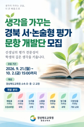 정답을 넘어 ‘생각하는 힘’ 키운다… 경북교육청, 서‧논술형 평가 대전환